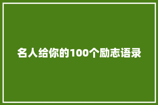 名人给你的100个励志语录