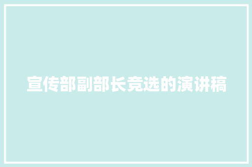 宣传部副部长竞选的演讲稿