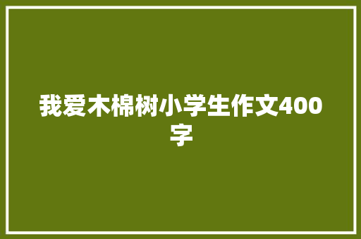 我爱木棉树小学生作文400字