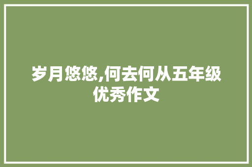 岁月悠悠,何去何从五年级优秀作文