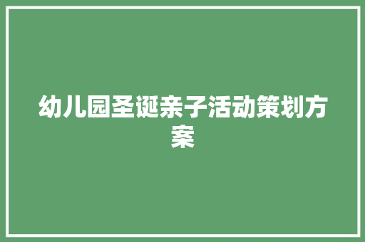 幼儿园圣诞亲子活动策划方案