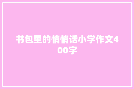 书包里的悄悄话小学作文400字