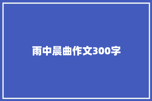 雨中晨曲作文300字