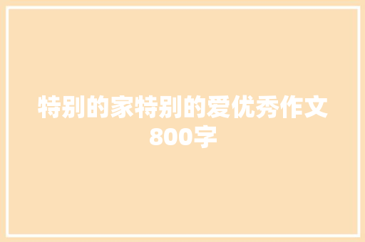 特别的家特别的爱优秀作文800字