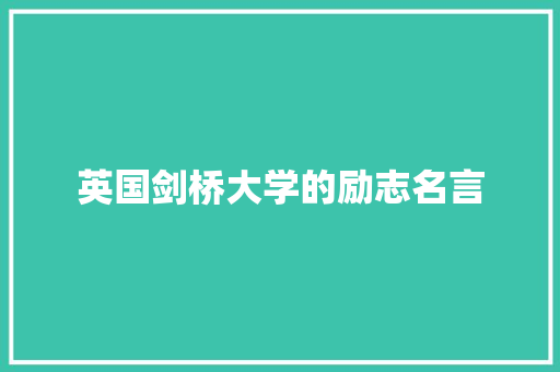 英国剑桥大学的励志名言