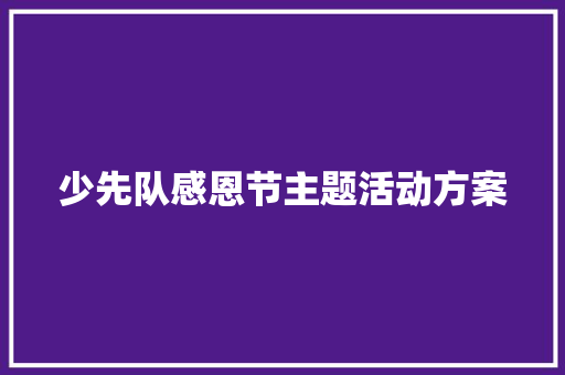 少先队感恩节主题活动方案