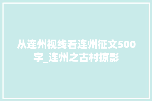 从连州视线看连州征文500字_连州之古村掠影