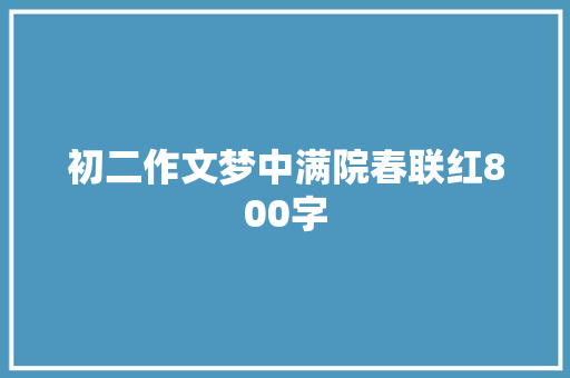 初二作文梦中满院春联红800字