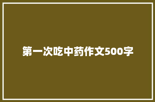 第一次吃中药作文500字