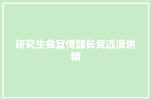 研究生会宣传部长竞选演讲稿