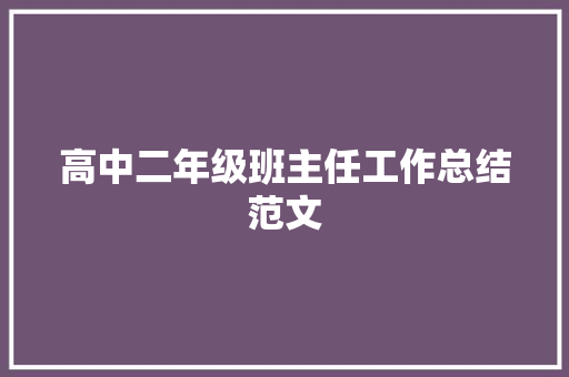 高中二年级班主任工作总结范文