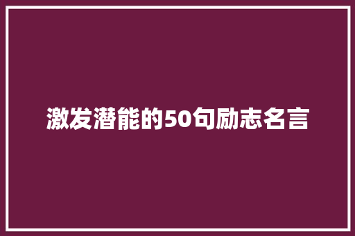 激发潜能的50句励志名言