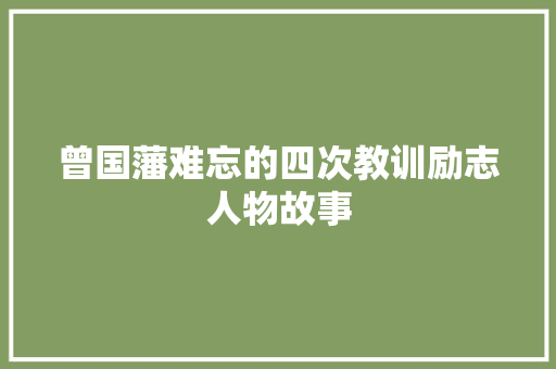 曾国藩难忘的四次教训励志人物故事