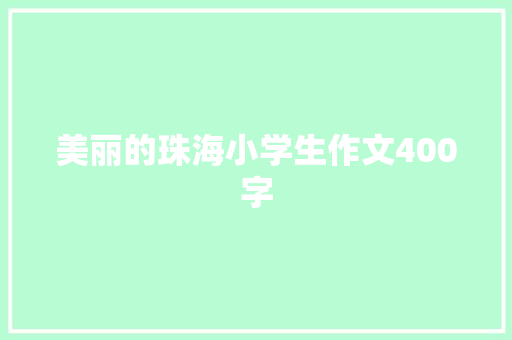 美丽的珠海小学生作文400字