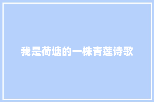 我是荷塘的一株青莲诗歌