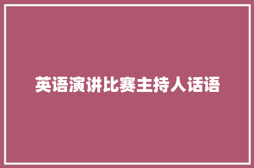 英语演讲比赛主持人话语