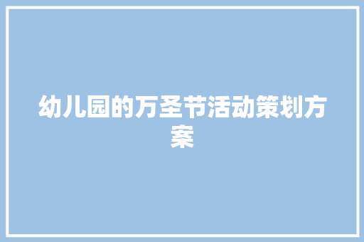 幼儿园的万圣节活动策划方案