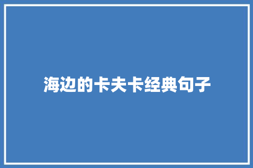 海边的卡夫卡经典句子