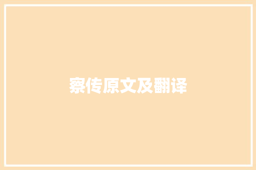 察传原文及翻译