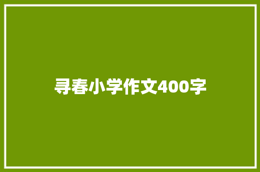 寻春小学作文400字