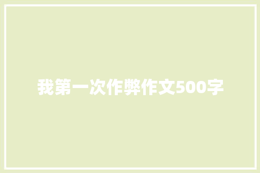 我第一次作弊作文500字