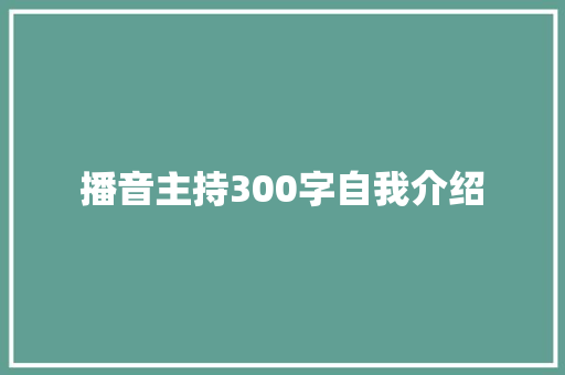 播音主持300字自我介绍