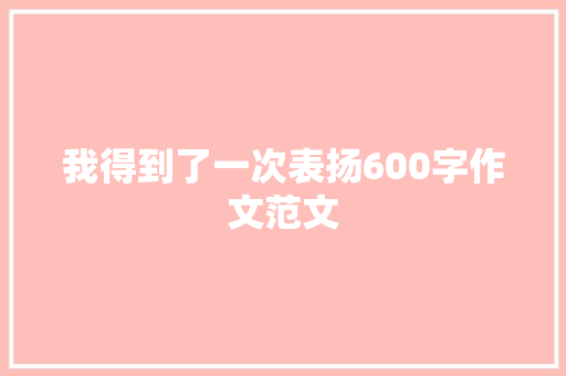 我得到了一次表扬600字作文范文