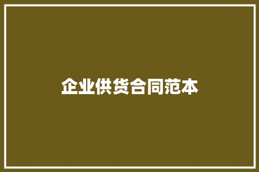 企业供货合同范本