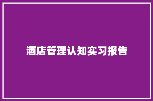 酒店管理认知实习报告