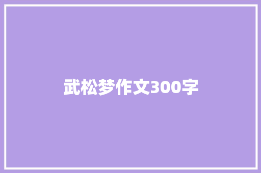 武松梦作文300字