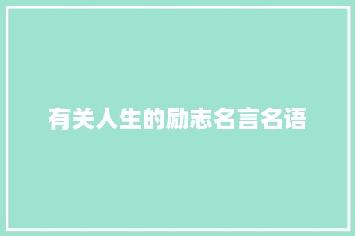 有关人生的励志名言名语