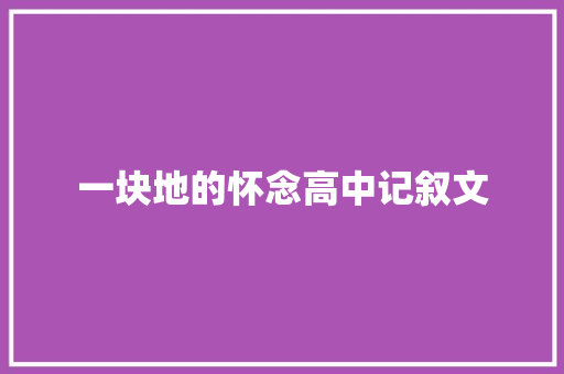 一块地的怀念高中记叙文