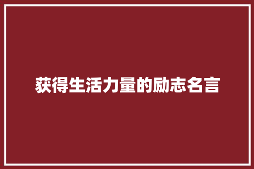 获得生活力量的励志名言