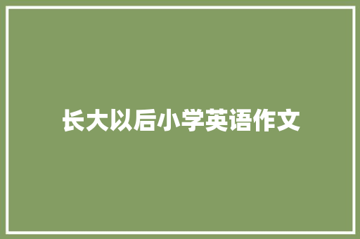 长大以后小学英语作文