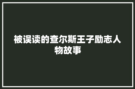 被误读的查尔斯王子励志人物故事