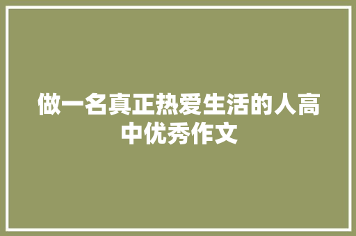 做一名真正热爱生活的人高中优秀作文