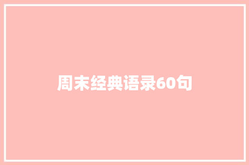 周末经典语录60句