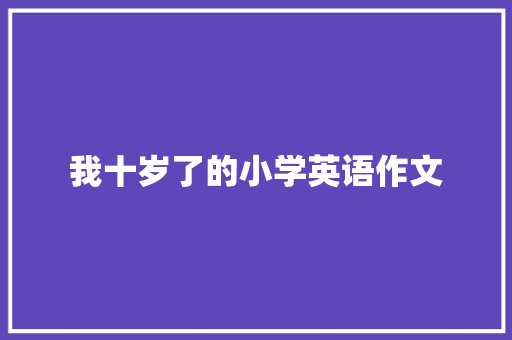 我十岁了的小学英语作文