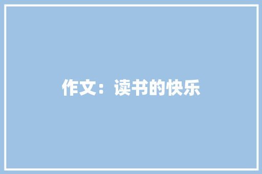 作文：读书的快乐