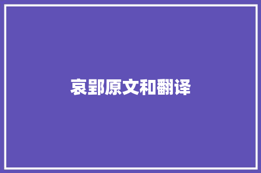 哀郢原文和翻译