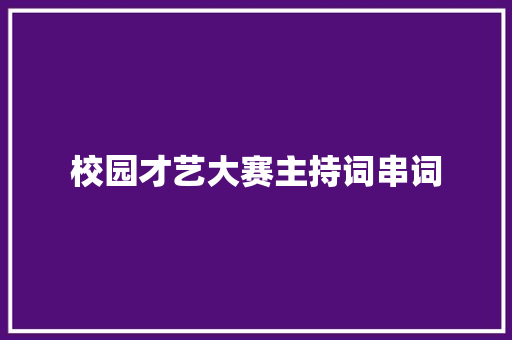 校园才艺大赛主持词串词