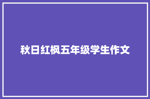 秋日红枫五年级学生作文