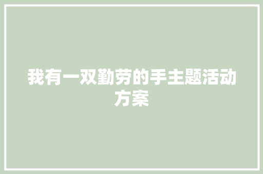 我有一双勤劳的手主题活动方案