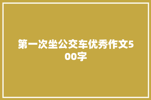 第一次坐公交车优秀作文500字