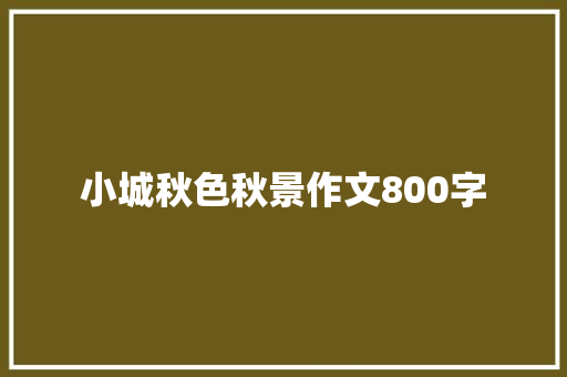 小城秋色秋景作文800字