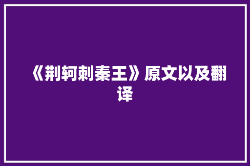 《荆轲刺秦王》原文以及翻译