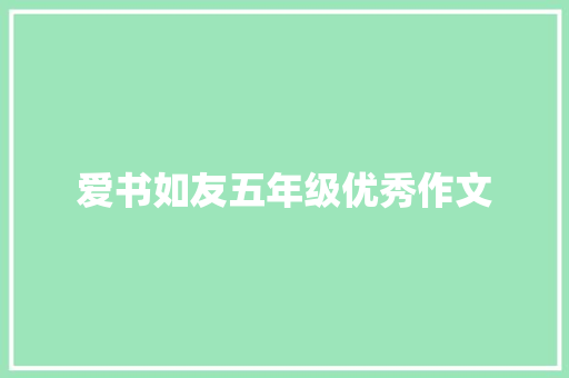 爱书如友五年级优秀作文