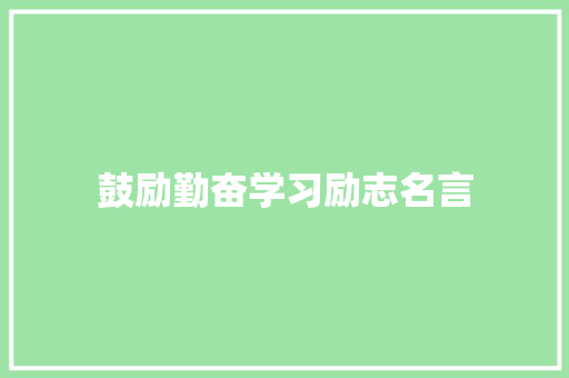 鼓励勤奋学习励志名言