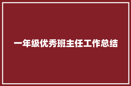 一年级优秀班主任工作总结