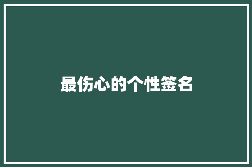 最伤心的个性签名